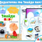 дидактична гра Знайди пару