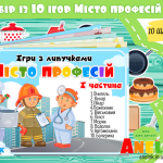 професії для дітей анелок