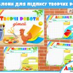 Шаблони для підпису творчих робіт дітей