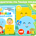 математична гра знайди предмет анелок