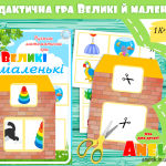 дидактична гра великий маленький