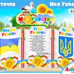 стенд Моя Україна