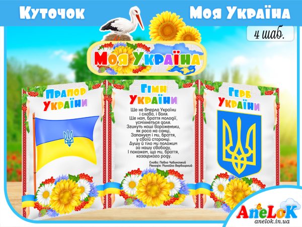 стенд Моя Україна