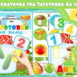 математичні ігри осінні урожай анелок