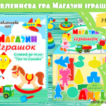 дидактичні ігри про іграшки анелок