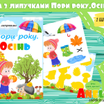 гра з липучками пори року осінь