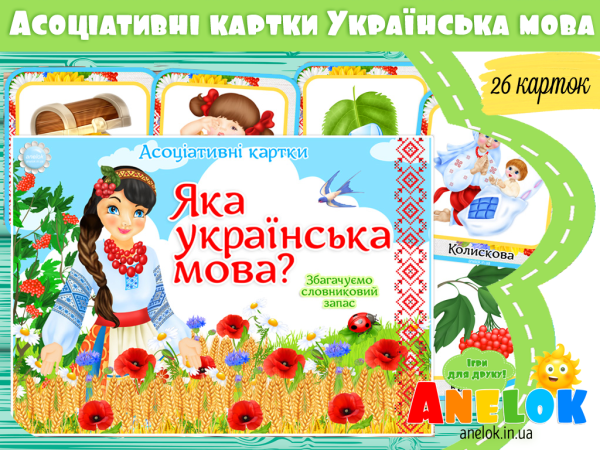 асоціативні картки яка українська мова анелок