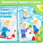 зимові забави