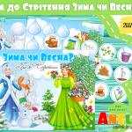 дидактична гра стрітення зима весна анелок