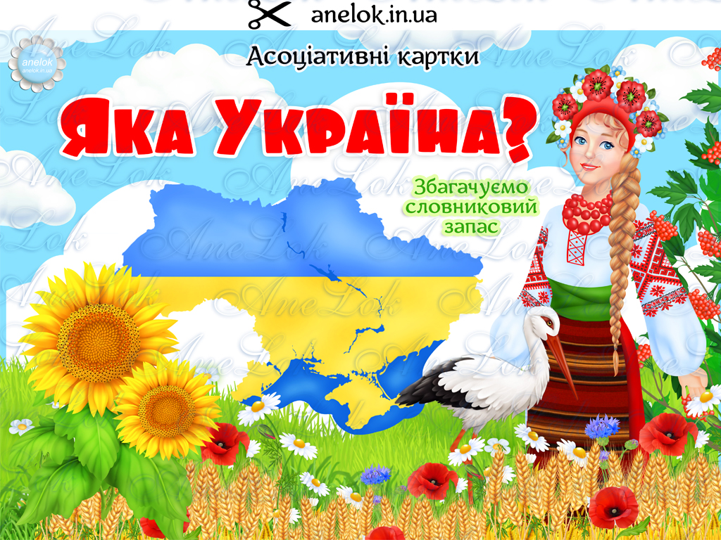 Асоціативні картки Яка Україна? - Всеукраїнський портал Anelok Ігри для друку