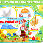 дидактична гра асоціативні картки Яка Україна анелок