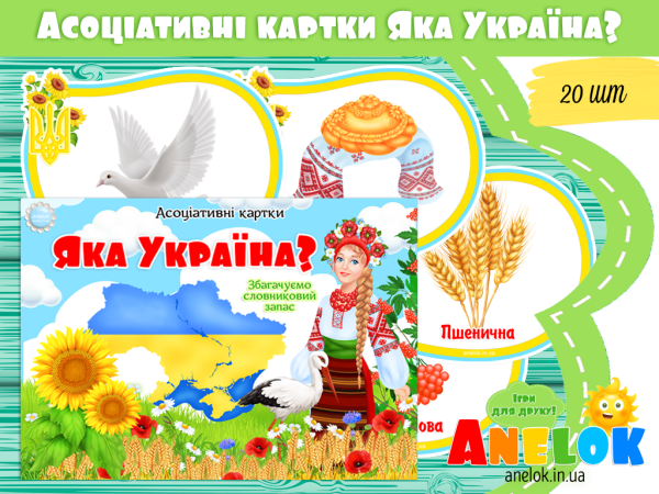 дидактична гра асоціативні картки Яка Україна анелок