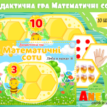 дидактичні ігри математичні соти ланцюжки анелок