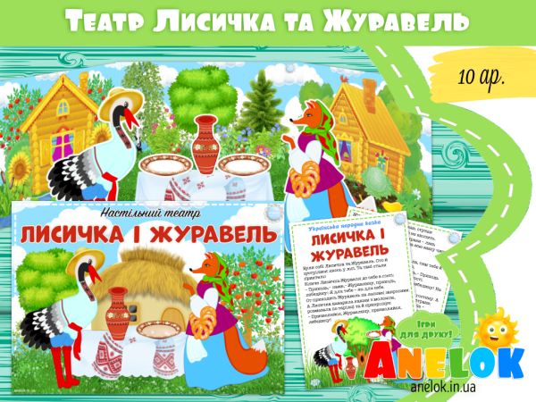 настільний театр Лисичка та Журавель анелок