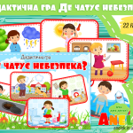 ігри безпека небезпека дітей
