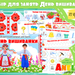 завдання для дітей День вишиванки анелок