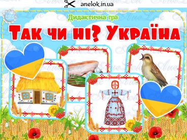 дидактичні ігри про Україну дітям