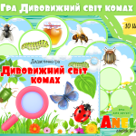 дивовижний світ комах для дошкільнят