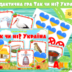 дидактичні ігри про Україну дітям