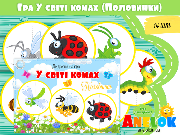 дидактичні ігри про комахи для дітей