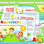 картотека ігор з правового виховання
