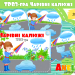 дидактичні ігри ТРВЗ про воду