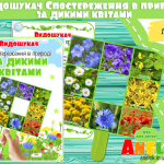 видошукач для дітей дикорослі квіти