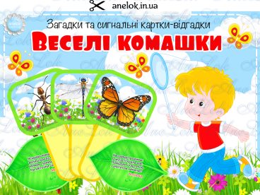 загадки про комах українською