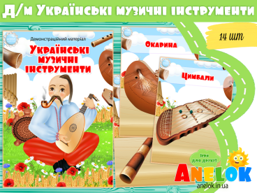 народні музичні інструменти України