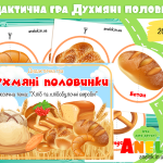Дидактична гра Хліб (Духмяні половинки)