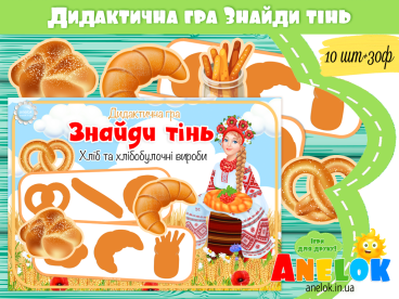 дидактичні ігри про хліб та хлібобулочні вироби