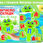 гра читаємо склади