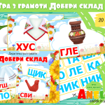 дидактичні ігри з грамоти