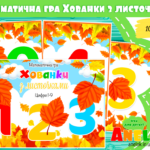 Математична гра Хованки з листочками
