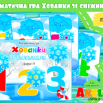 Математична гра Хованки зі сніжками