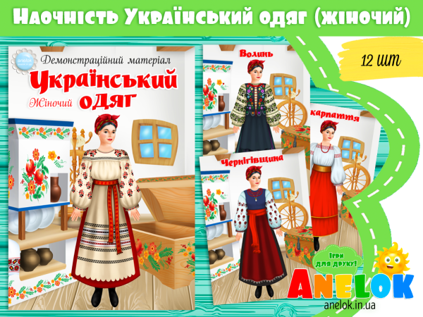 український одяг різних куточків дидактична гра