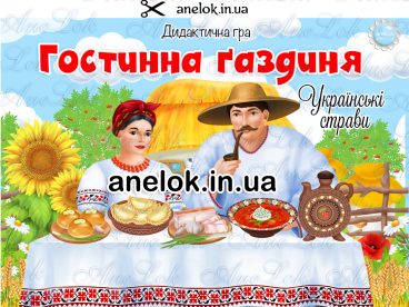 гра українські страви