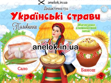 дидактична гра українські страви