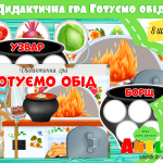 гра приготуємо обід