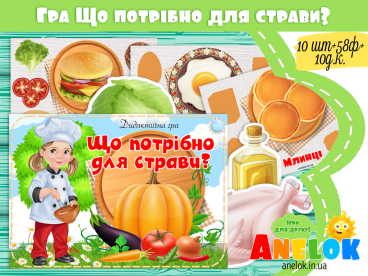 Дидактичні гри про їжу для дітей