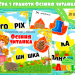 дидактичні ігри читання