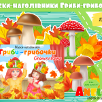 маски наголівники для дітей