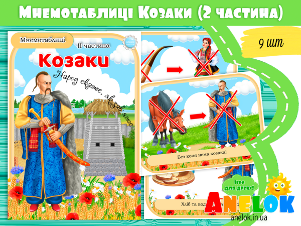 дидактичні ігри про козаків