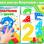 Практичний матеріал для занять Пластилін і цифри