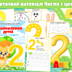 ознайомлення дітей з числом і цифрою