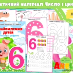 ігри число і цифра 6