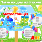 метеостанція для дітей