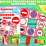 Правила дорожнього руху дидактична гра