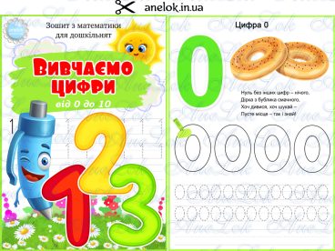 зошит з математики для дошкільнят