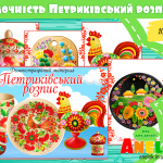 петриківський розпис для дітей